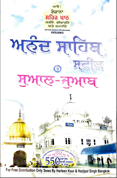Anand Sahib Steek Te Swal Jwab  By Rajpal Singh